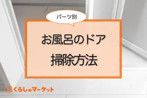 お風呂のドアの掃除方法は？カビ、白いカリカリ汚れ、ほこりもきれいに落とす