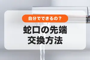 蛇口の先端の交換方法を解説｜自分でできるの？