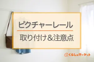 ピクチャーレールの使い方！知っていると役立つ取り付け方や種類