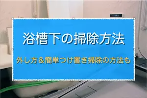 ユニットバス浴槽下の掃除方法を解説！外し方からつけ置き簡単掃除の方法も！