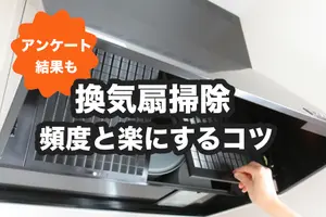 換気扇（レンジフード）掃除の頻度は？方法や楽にするコツも紹介