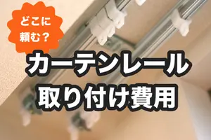 カーテンレール取り付け費用相場│事業者の選び方と安く取り付けるコツ