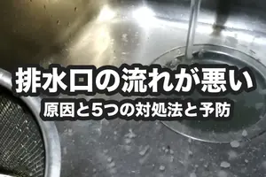 キッチン排水口の流れが悪い原因｜自分でできる5つの簡単つまり解消法とは