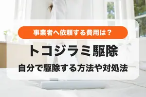 トコジラミ駆除｜自分で駆除する方法や事業者へ依頼するときの費用