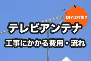 テレビアンテナの設置・ 配線工事にかかる費用は？DIYや工事の流れについても解説