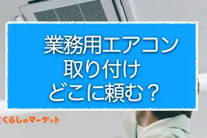 業務用エアコン取付はどこに頼む？費用を抑えるコツと事業者の見分け方