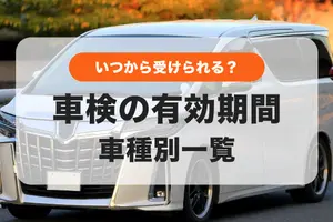 車検の有効期間は？車種別の頻度といつから受けられるか解説