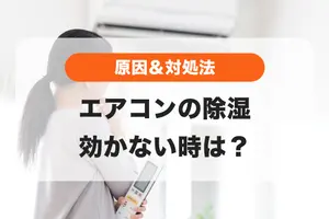 エアコンの除湿が効かない！3つの原因と自分でできる対処法