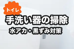 トイレの手洗い器の簡単な掃除法｜頑固な水アカ・黒ずみもきれいに落とす