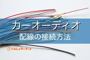 カーオーディオの取り付け方｜配線の方法を紹介します