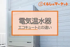 電気温水器とは？エコキュートやガス給湯器との違い