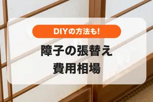 障子張替え｜費用相場と安く抑えるコツ、DIYで張替える方法
