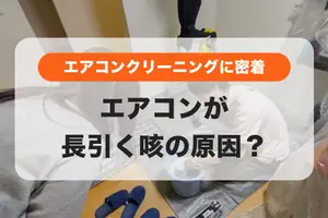 お子さんの咳が続く理由はこれかも？初めてのエアコンクリーニングに密着