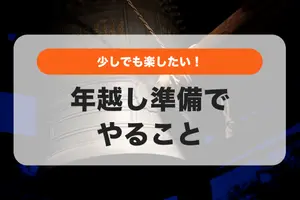 年越し準備でやること｜少しでも楽する方法を教えます