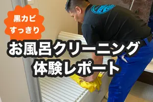 頑固なカビ汚れをスッキリ落として予防｜プロのお風呂クリーニングに密着