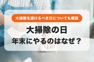 大掃除の日はいつ？年末に大掃除をやる意味・やってはいけない日なども解説