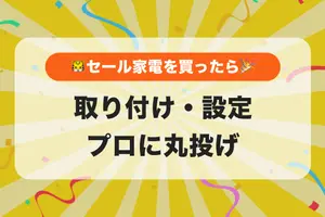 🐯⚾️🏆セール家電狙ってますか？新しい家電をゲットしたら取り付け・設定はプロに丸投げですぐ使える🎉🎉