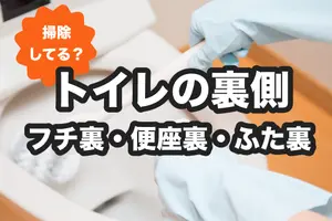 トイレの裏側掃除｜便座裏・フチ裏・ふた裏の黄ばみ・黒ずみをなくすには
