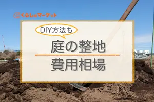 庭の整地の費用相場とDIY手順！プロとDIYの費用も徹底比較！