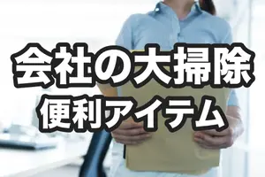 会社の大掃除は事前準備が重要！チェックリストを使ってスムーズに