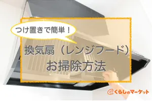 キッチンの換気扇（レンジフード）フィルターのお掃除｜簡単つけ置きの方法を紹介します！