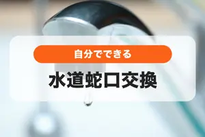 水道蛇口交換は自分でできる｜水道蛇口の種類と基本の交換手順