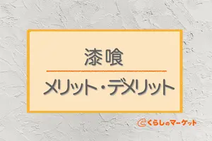 漆喰を塗るメリットは？漆喰を塗るメリット・デメリットをご紹介