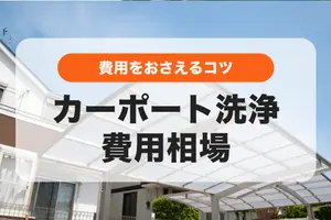 カーポート洗浄費用相場は7,000円〜1.9万円！費用を抑えるコツも