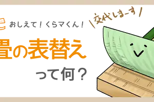 畳のメンテナンスの仕方って？　裏返し・表替え・新調について詳しく説明！