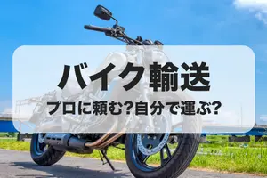 バイク輸送は自分で運ぶ？事業者に頼む？それぞれのメリット