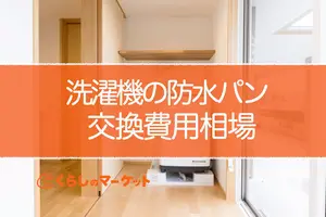 洗濯機パン（防水パン）交換費用相場！費用を抑えるコツも紹介
