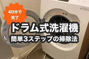 ドラム式洗濯機の掃除は40分で完了｜簡単3ステップでカビ退治