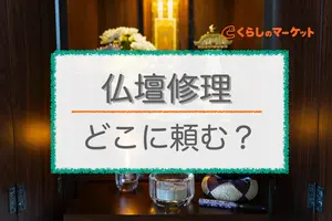 仏壇修理はどこに頼む？依頼先や費用の目安を解説！注意点も紹介