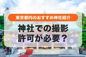 神社は撮影許可が必要？東京都内で出張撮影におすすめの神社を紹介