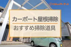 カーポートの屋根掃除｜揃えておきたい用具と掃除方法を紹介