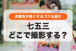 七五三の写真はどこで撮る？依頼先・安くするコツ・撮影場所