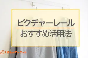 ピクチャーレールおすすめ活用法！オシャレな空間づくりに役立つ使い方