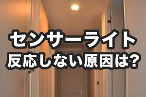 人感センサーライトが反応しない原因は？ 点灯が遅い・点かないを解決する方法