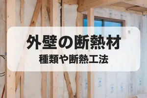 外壁の断熱材の種類｜リフォームするときの工法についても解説
