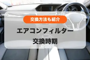 車のエアコンフィルターは1年で交換｜選び方や交換方法、費用相場を解説