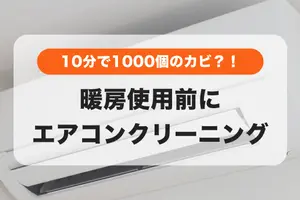 エアコン10分運転で1,000個のカビ胞子が吹き出す？！暖房使用前はエアコン掃除を‼️
