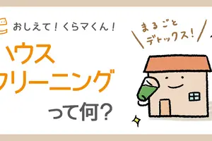 ハウスクリーニングってどんな掃除をしてくれるの？