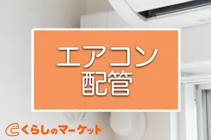 エアコンの配管とは？工事が必要な時や配管の寿命、注意点も
