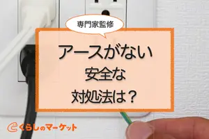 コンセントにアース線をつけられない！安全な対処法と代用品を解説