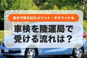 車検を陸運局で受ける流れは？メリット・デメリットや民間車検との比較