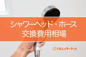 シャワーヘッドとホース交換にかかる費用｜必要なものと費用相場