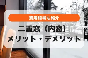 二重窓（内窓）リフォームのメリットデメリット！後悔・失敗しない選択をしよう