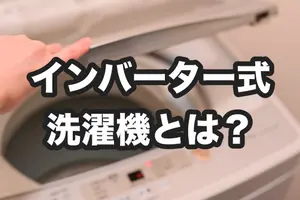 インバーターとは？インバーター式洗濯機のメリット・デメリット