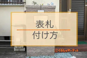 表札の付け方｜表札の素材別に接着剤やテープなどを使った付け方を紹介