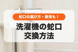洗濯機の蛇口を交換する方法｜蛇口の選び方や費用も